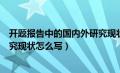 开题报告中的国内外研究现状模板（开题报告中的国内外研究现状怎么写）