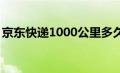 京东快递1000公里多久送到（京东快递100）