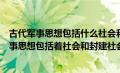 古代军事思想包括什么社会和封建社会两个时期的（古代军事思想包括着社会和封建社会）