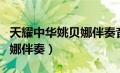 天耀中华姚贝娜伴奏音乐下载（天耀中华姚贝娜伴奏）