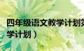 四年级语文教学计划第一学期（四年级语文教学计划）