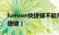 lumion快捷键不能用怎么回事（lumion快捷键）