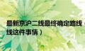 最新京沪二线最终确定路线（如何看待京沪二线最终确定路线这件事情）