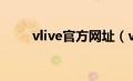 vlive官方网址（vlive直播网页版）