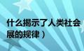 什么揭示了人类社会（什么揭示了人类文明发展的规律）