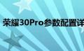 荣耀30Pro参数配置详细（荣耀30pro参数）