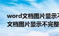 word文档图片显示不完整怎么设置（word文档图片显示不完整）