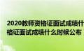 2020教师资格证面试成绩什么时候公布出来（2020教师资格证面试成绩什么时候公布）