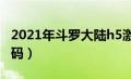 2021年斗罗大陆h5激活码（h5斗罗大陆激活码）