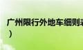 广州限行外地车细则表（广州限行外地车细则）