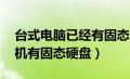 台式电脑已经有固态了 可以加装嘛（台式整机有固态硬盘）