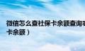 微信怎么查社保卡余额查询农村养老保险（微信怎么查社保卡余额）