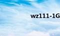 wz111-1G（wz111）