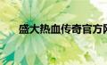 盛大热血传奇官方网（新开热血传奇）