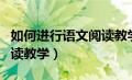 如何进行语文阅读教学研究（如何进行语文阅读教学）