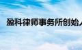 盈科律师事务所创始人（盈科律师事务所）