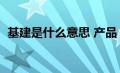 基建是什么意思 产品（新基建是什么意思）