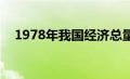 1978年我国经济总量3645亿元位居世界