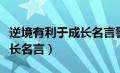 逆境有利于成长名言警句摘抄（逆境有利于成长名言）