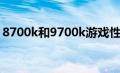 8700k和9700k游戏性能（8700k和9700k）