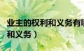 业主的权利和义务有哪些民法典（业主的权利和义务）