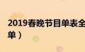 2019春晚节目单表全部图片（2019春晚节目单）