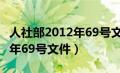 人社部2012年69号文件第九条（人社部2012年69号文件）