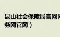 昆山社会保障局官网网址（昆山市社会保险服务网官网）