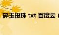 碎玉投珠 txt 百度云（碎玉投珠txt百度云）