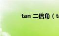 tan 二倍角（tan2倍角公式）