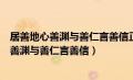 居善地心善渊与善仁言善信正善治事善能动善时（居善地心善渊与善仁言善信）