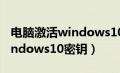 电脑激活windows10密钥在哪（电脑激活windows10密钥）