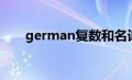 german复数和名词（german复数）