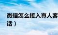 微信怎么接入真人客服（微信24人工热线电话）