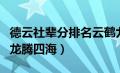 德云社辈分排名云鹤九霄龙腾四海（云鹤九霄龙腾四海）