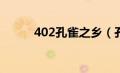 402孔雀之乡（孔雀之乡在哪里）