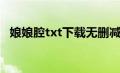 娘娘腔txt下载无删减版（娘娘腔txt下载）