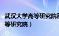 武汉大学高等研究院科研楼项目（武汉大学高等研究院）