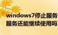 windows7停止服务了还能用吗（win7停止服务还能继续使用吗）