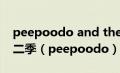 peepoodo and the super f**k friends第二季（peepoodo）