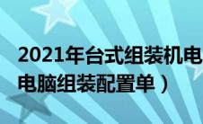 2021年台式组装机电脑配置清单（2019台式电脑组装配置单）