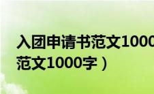 入团申请书范文1000字大学生（入团申请书范文1000字）