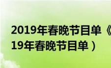 2019年春晚节目单《夜空中最亮的星》（2019年春晚节目单）