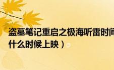 盗墓笔记重启之极海听雷时间线（盗墓笔记重启之极海听雷什么时候上映）