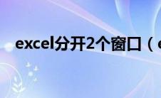 excel分开2个窗口（excel分开多个窗口）