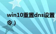 win10重置dns设置（windows重置dns命令）