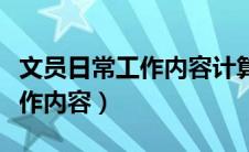 文员日常工作内容计算机怎么写（文员日常工作内容）