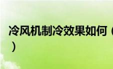 冷风机制冷效果如何（冷风机制冷效果怎么样）