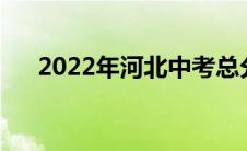 2022年河北中考总分（河北中考总分）