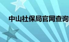 中山社保局官网查询（中山社保局官网）